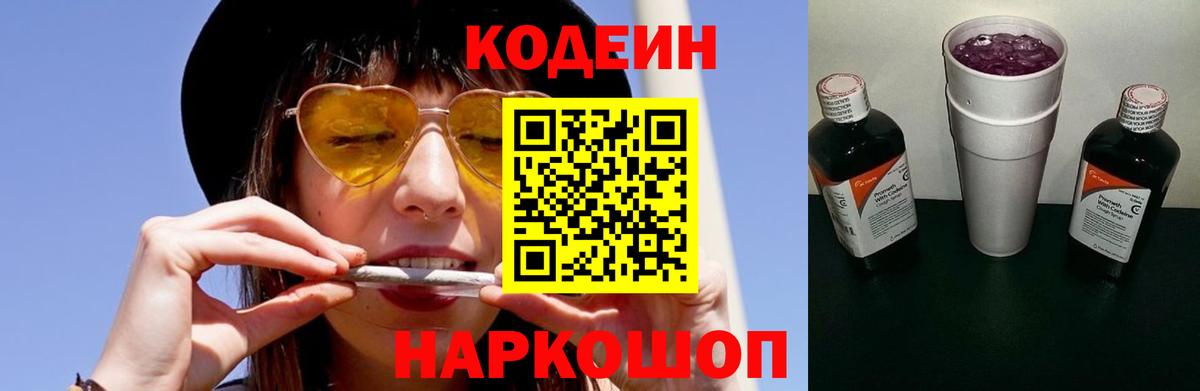 Кодеин Purple Drank  Вход с VPN  Кодеиновый сироп Lean напиток Lean (лин)  Губкин 