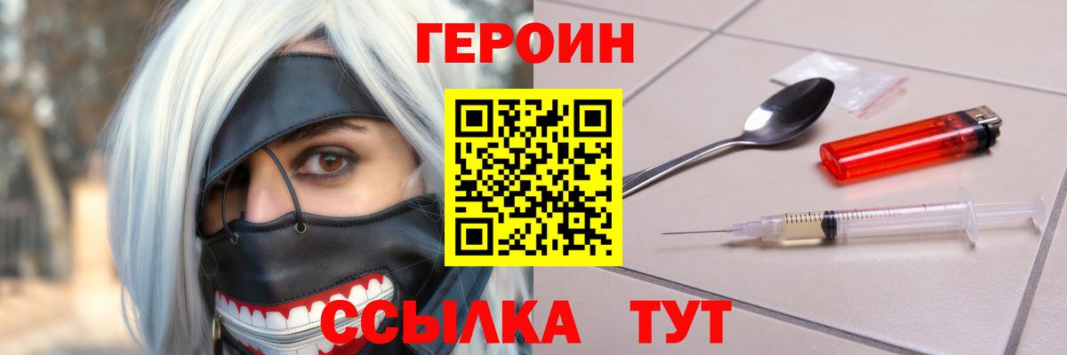 ГЕРОИН герыч  Вход с VPN  Губкин 